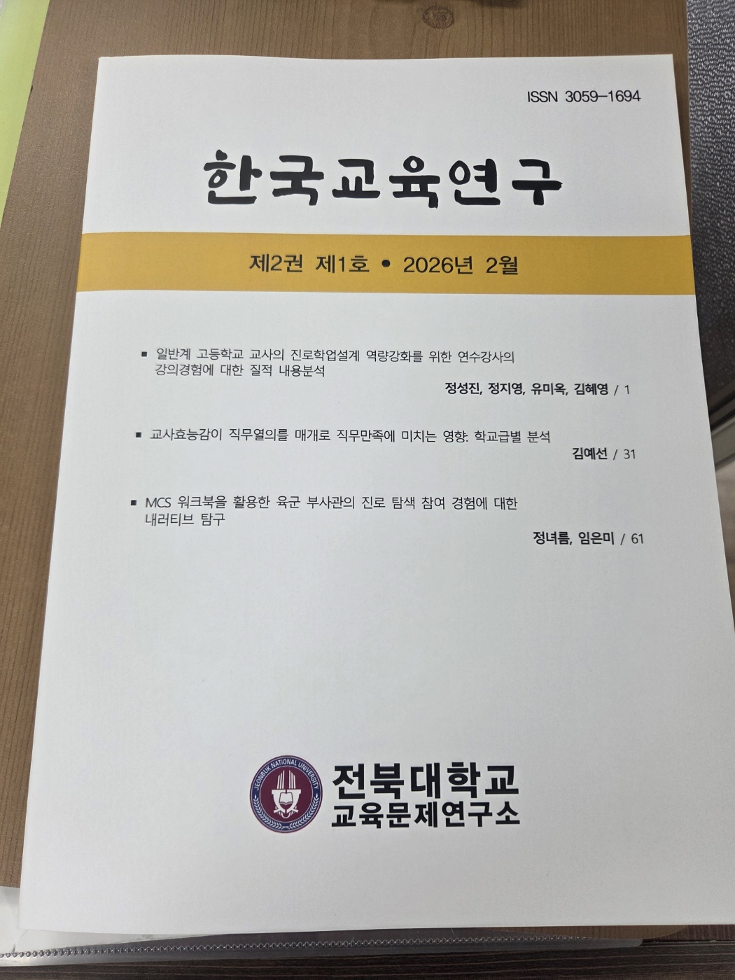한국교육연구 2권 1호 자료 첨부 이미지